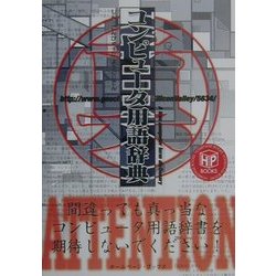 真・コンピュータ用語辞典(ホームページブックス) [単行本]