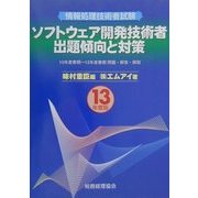 情報処理技術者試験 ソフトウェア開発技術者出題傾向と対策〈13年度版〉 [単行本]
