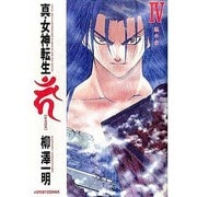 真・女神転生 4 [コミック]