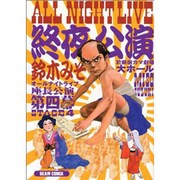 オールナイトライブ 4 [コミック]