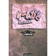 ゲ-ムびと 公式ガイド [コミック]