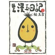 幽玄漫玉日記 2 [コミック]