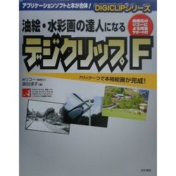 油絵・水彩画の達人になるデジクリップF(DIGICLIPシリーズ) [単行本]