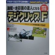 油絵・水彩画の達人になるデジクリップF(DIGICLIPシリーズ) [単行本]