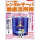 ドメイン取得とレンタルサーバ徹底活用術（エーアイムック 267） [ムックその他]