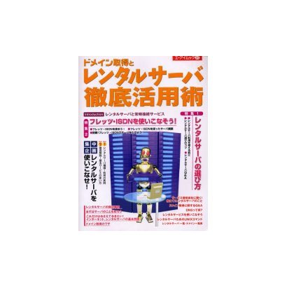ドメイン取得とレンタルサーバ徹底活用術（エーアイムック 267） [ムックその他]