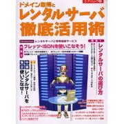 ドメイン取得とレンタルサーバ徹底活用術（エーアイムック 267） [ムックその他]