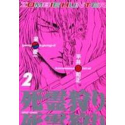 死霊狩り ZOMBIE HUNTER 2 [コミック]