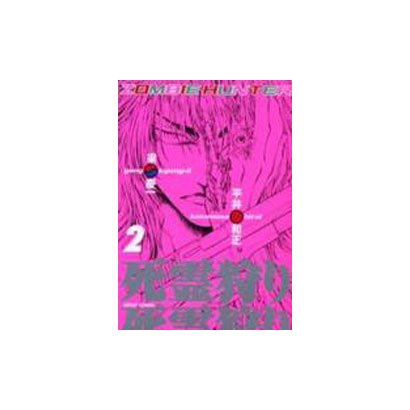 死霊狩り ZOMBIE HUNTER 2 [コミック]