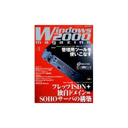 Windows2000magazine No.3（スーパーアスキームック） [ムックその他]