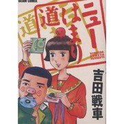 ニューはまり道 [コミック]