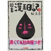 幽玄漫玉日記 3 [コミック]