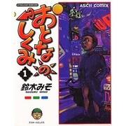 おとなのしくみ 1 [コミック]