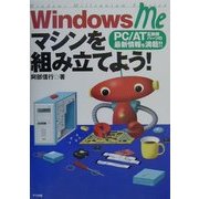 WindowsMeマシンを組み立てよう!―PC/AT互換機パーツの最新情報を満載!! [単行本]