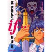 真・女神転生if [コミック]