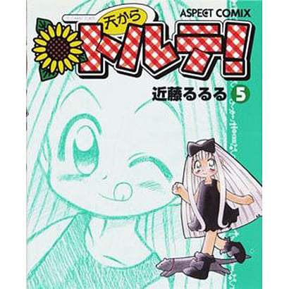 天からトルテ 5 [コミック]