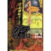 真・女神転生CG戦記ダンテの門 3 [コミック]