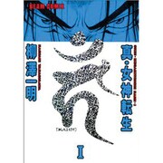 真・女神転生 カーン1 [コミック]