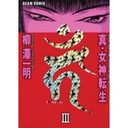 真女神転生カーン3 [コミック]