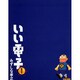 いい電子１(ビームコミックス) [コミック]