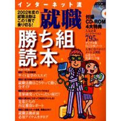 インターネット流就職勝ち組読本－2002年度の就職活動はこの1冊で乗り切る（アスキームック） [ムックその他]