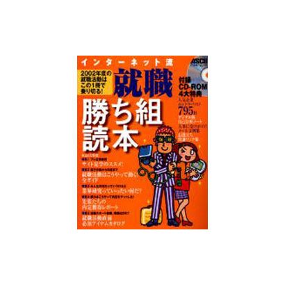 インターネット流就職勝ち組読本－2002年度の就職活動はこの1冊で乗り切る（アスキームック） [ムックその他]