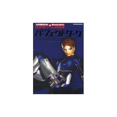 パーフェクトダーク（MYCOMムック 64DREAM×Nintendoスタジアム 任天堂ゲ） [ムックその他]