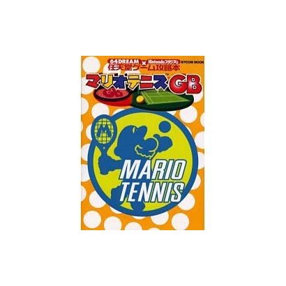 マリオテニスGB（MYCOMムック 64DREAM×Nintendoスタジアム 任天堂ゲ） [ムックその他]