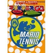 マリオテニスGB（MYCOMムック 64DREAM×Nintendoスタジアム 任天堂ゲ） [ムックその他]