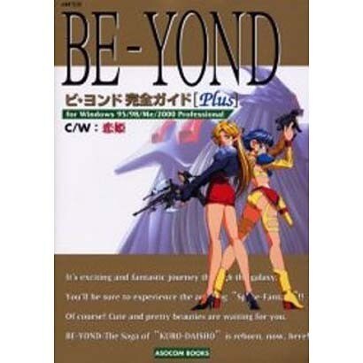 ビ・ヨンド完全ガイドPlus－c/w:恋姫 forWindows95/98/Me/2000Profession（アソコン・ブックス） [ムックその他]