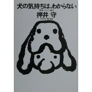 犬の気持ちは、わからない―熱海バセット通信(ファミ通Books) [単行本]