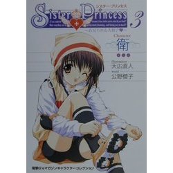 シスター・プリンセス―お兄ちゃん大好き〈3〉衛(電撃G'sマガジンキャラクターコレクション) [単行本]