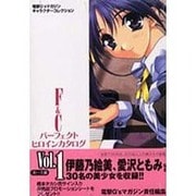 F&Cパーフェクトヒロインカタログ Vol.1 あ～え編（電撃G'sマガジンキャラクターコレクション） [単行本]