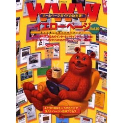 WWWイエローページ Vol.10（エーアイムック） [ムックその他]