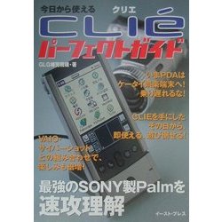 今日から使えるCLIEパーフェクトガイド―最強のSONY製Palmを速攻理解 [単行本]