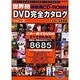 DVD完全カタログ vol.3 2001年春季版（BE MOOK） [ムックその他]