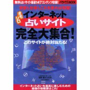 オモシロインターネット占いサイト完全大集合－恋愛も仕事もこれを見れば完璧 このサイトが絶対当たる（バウハウスムック） [ムックその他]