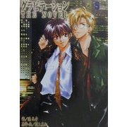グラビテーション・ザ・ノベル(ソニー・マガジンズノベルズ) [単行本]