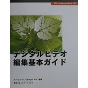 デジタルビデオ編集基本ガイド [単行本]