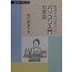 勢津子おばあさんのパソコン入門知恵袋 [単行本]