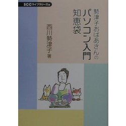 勢津子おばあさんのパソコン入門知恵袋 [単行本]