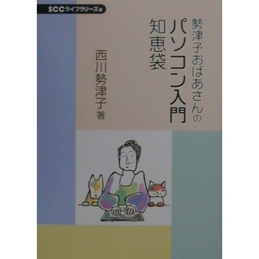 勢津子おばあさんのパソコン入門知恵袋 [単行本]