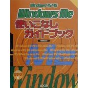 WindowsMe使いこなしガイドブック(乗換えシリーズ〈5〉) [単行本]