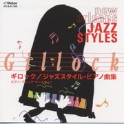 ギロック ジャズスタイル・ピアノ曲集 ~ジャズピアニストのように~
