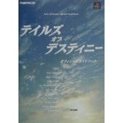 テイルズ・オブ・デスティニーオフィシャルガイドブック [単行本]