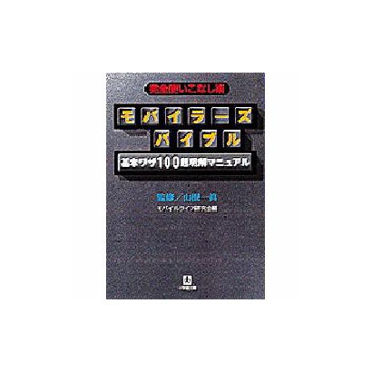完全使いこなし術 モバイラーズバイブル―基本ワザ100超明解マニュアル(小学館文庫) [文庫]