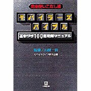 完全使いこなし術 モバイラーズバイブル―基本ワザ100超明解マニュアル(小学館文庫) [文庫]