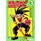 ジバクくん 3 [コミック]