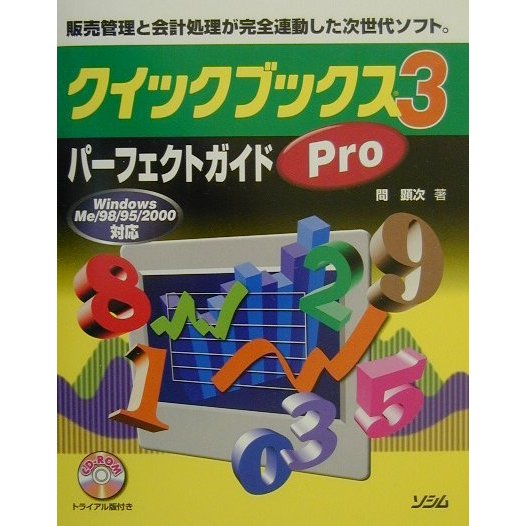 クイックブックスPro3パーフェクトガイド―WindowsMe/98/95/2000対応 [単行本]