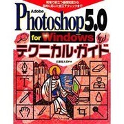 Adobe Photoshop5.0 for Windows テクニカル・ガイド―現場で役立つ基礎知識から目的に応じた加工テクニックまで [単行本]